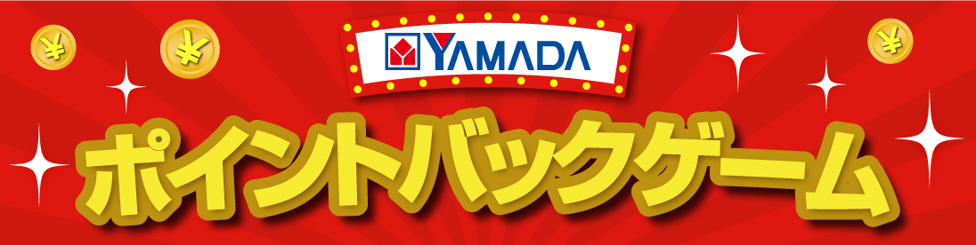yamada ポイントバックゲーム